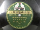 リサイクルマート堺福田店　大阪府河内長野市の出張買取にて中国 SP レコードをお売り頂きました